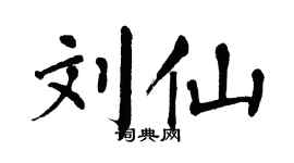 翁闿运刘仙楷书个性签名怎么写