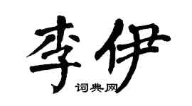 翁闿运李伊楷书个性签名怎么写