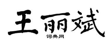 翁闿运王丽斌楷书个性签名怎么写