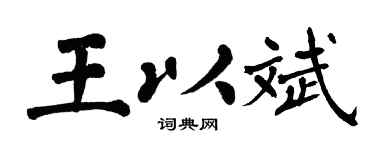 翁闿运王以斌楷书个性签名怎么写