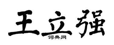 翁闿运王立强楷书个性签名怎么写