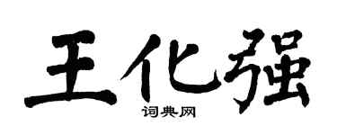 翁闿运王化强楷书个性签名怎么写