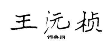 袁强王沅桢楷书个性签名怎么写