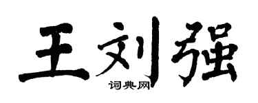 翁闿运王刘强楷书个性签名怎么写