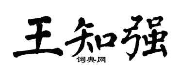 翁闿运王知强楷书个性签名怎么写