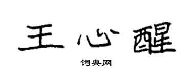 袁强王心醒楷书个性签名怎么写