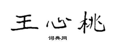 袁强王心桃楷书个性签名怎么写