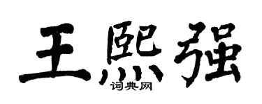 翁闿运王熙强楷书个性签名怎么写