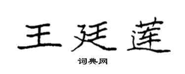 袁强王廷莲楷书个性签名怎么写