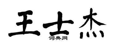 翁闿运王士杰楷书个性签名怎么写