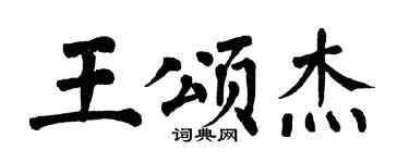 翁闿运王颂杰楷书个性签名怎么写