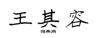 袁强王其容楷书个性签名怎么写