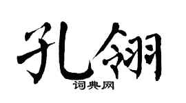 翁闿运孔翎楷书个性签名怎么写