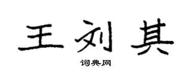 袁强王刘其楷书个性签名怎么写