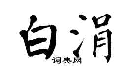 翁闿运白涓楷书个性签名怎么写