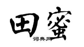 翁闿运田蜜楷书个性签名怎么写