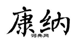 翁闿运康纳楷书个性签名怎么写