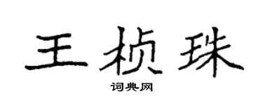 袁强王桢珠楷书个性签名怎么写