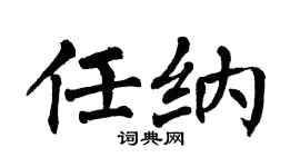 翁闿运任纳楷书个性签名怎么写