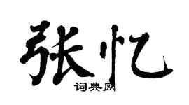 翁闿运张忆楷书个性签名怎么写