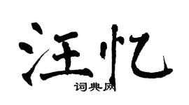 翁闿运汪忆楷书个性签名怎么写