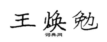 袁强王焕勉楷书个性签名怎么写