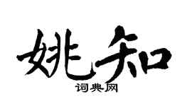 翁闿运姚知楷书个性签名怎么写