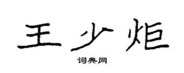 袁强王少炬楷书个性签名怎么写