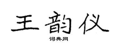 袁强王韵仪楷书个性签名怎么写