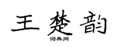 袁强王楚韵楷书个性签名怎么写