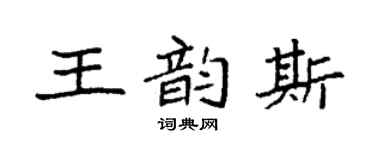 袁强王韵斯楷书个性签名怎么写