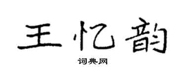 袁强王忆韵楷书个性签名怎么写