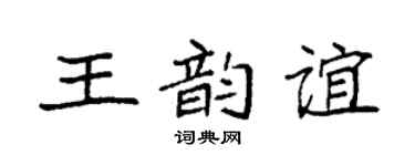 袁强王韵谊楷书个性签名怎么写