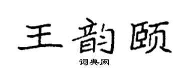 袁强王韵颐楷书个性签名怎么写