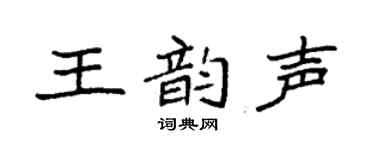 袁强王韵声楷书个性签名怎么写