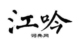 翁闿运江吟楷书个性签名怎么写