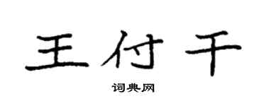 袁强王付干楷书个性签名怎么写