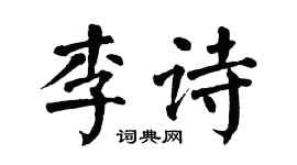 翁闿运李诗楷书个性签名怎么写