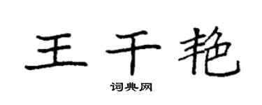 袁强王干艳楷书个性签名怎么写