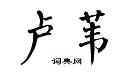 翁闿运卢苇楷书个性签名怎么写