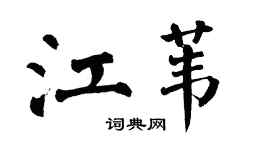 翁闿运江苇楷书个性签名怎么写