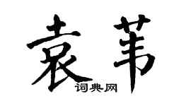 翁闿运袁苇楷书个性签名怎么写