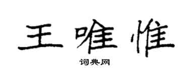 袁强王唯惟楷书个性签名怎么写