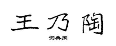 袁强王乃陶楷书个性签名怎么写