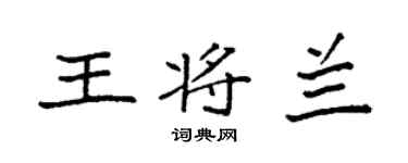 袁强王将兰楷书个性签名怎么写