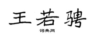 袁强王若骋楷书个性签名怎么写