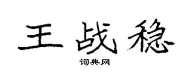 袁强王战稳楷书个性签名怎么写