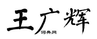 翁闿运王广辉楷书个性签名怎么写