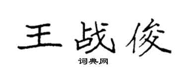 袁强王战俊楷书个性签名怎么写