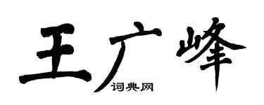 翁闿运王广峰楷书个性签名怎么写